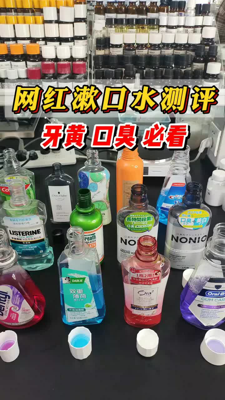 [图]牙黄，口臭必看！多款网红漱口水测评！