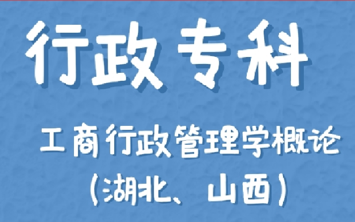 【2024新版大纲】工商行政管理学概论(湖北、山西)哔哩哔哩bilibili