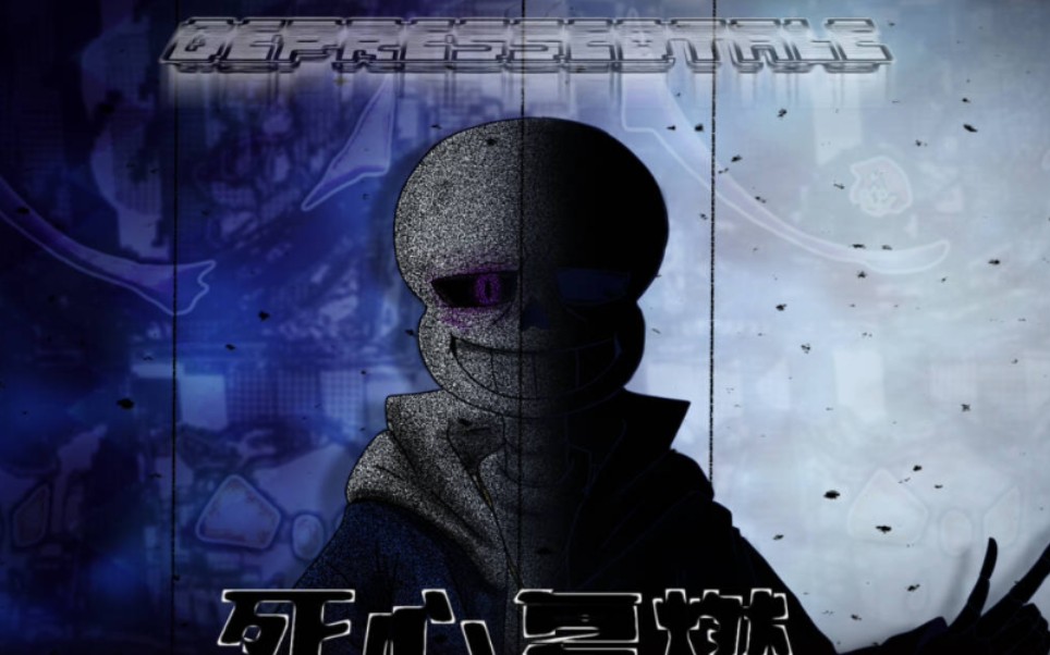 sans复仇曲『死心复燃』v4【史诗级六人合作!