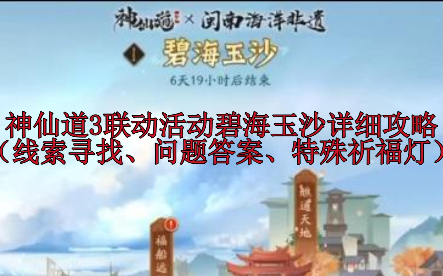 神仙道3联动活动碧海玉沙详细攻略(线索寻找、问题答案、特殊祈福灯)