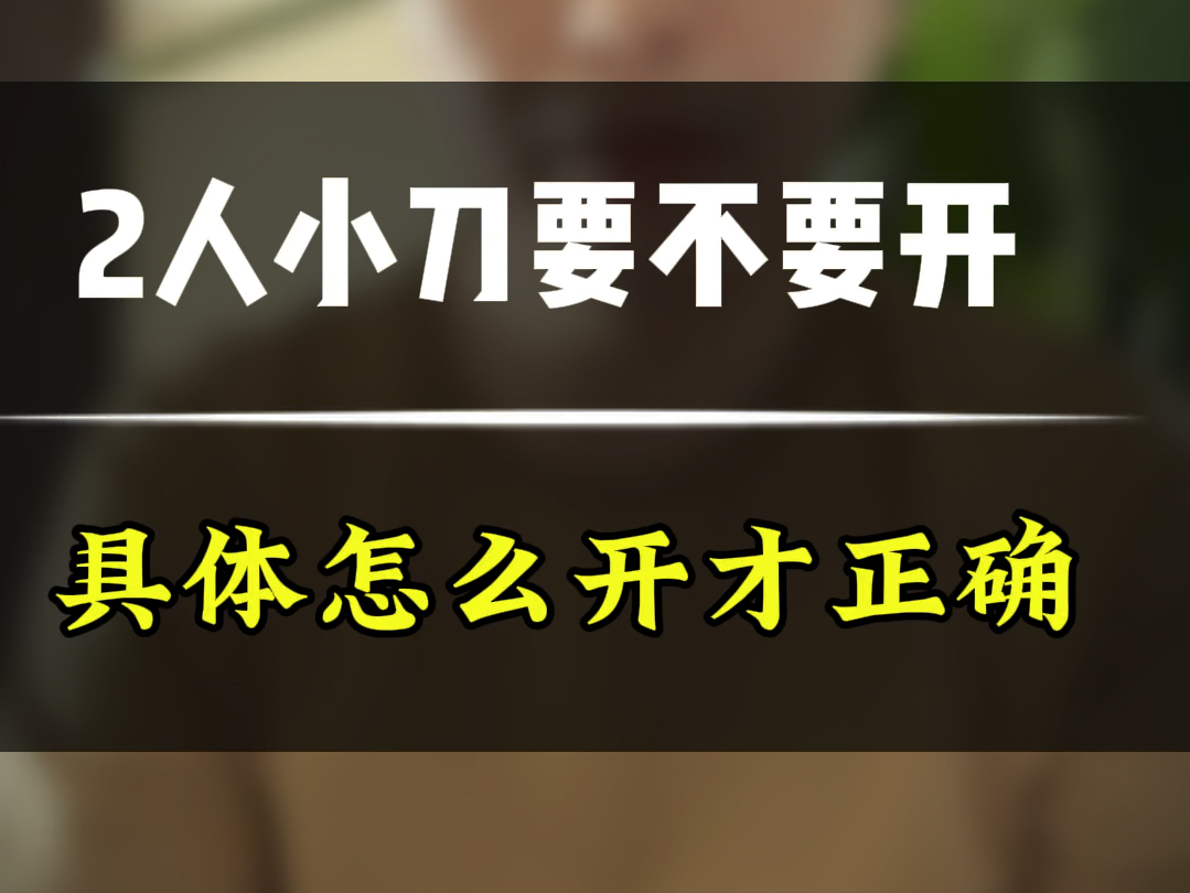 闲鱼最新推出的2人小刀功能要不要开通?怎么开才算正确!全流程电商实战运营干货技巧分享!哔哩哔哩bilibili