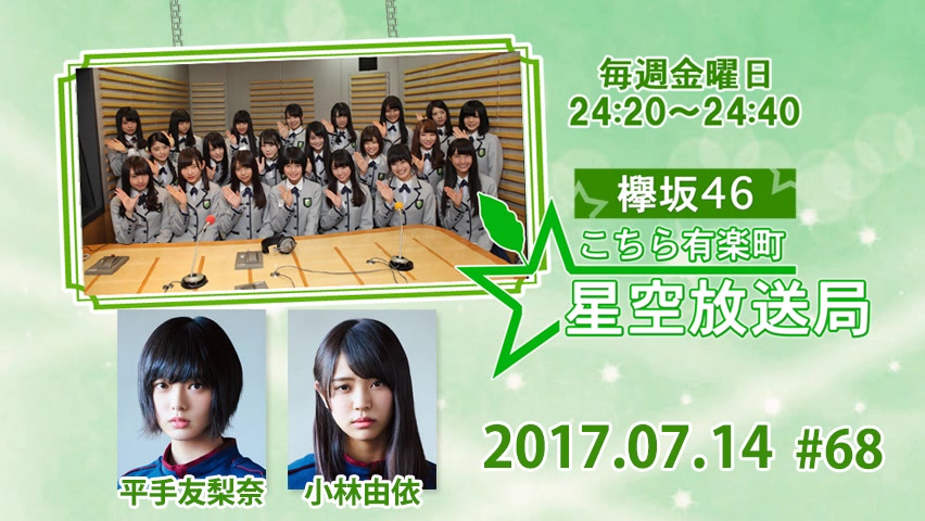 2017.07.14 欅坂46 这里是有楽町星空放送局 #68【平手友梨奈・小林由依】哔哩哔哩bilibili