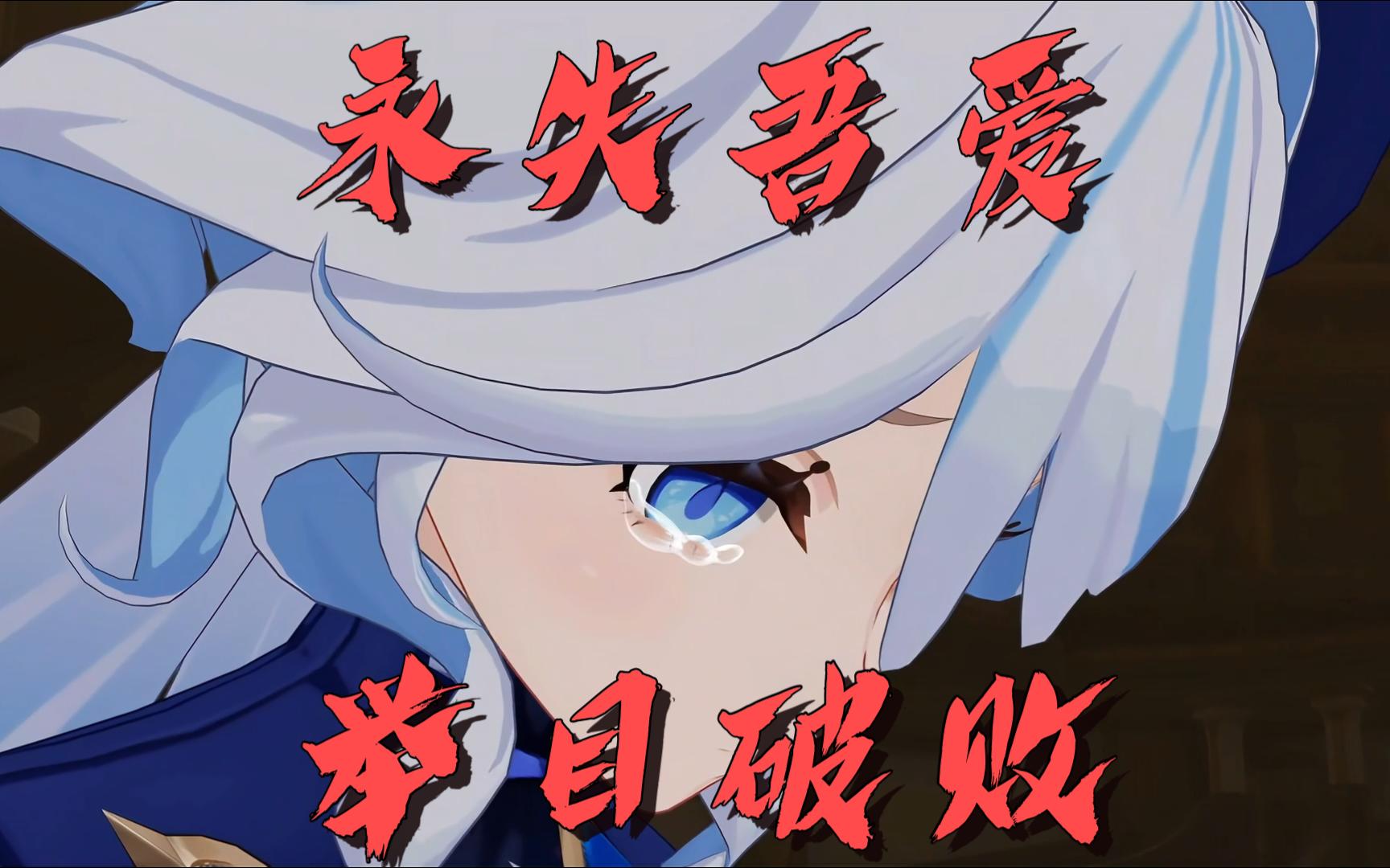 芙宁娜:永失吾爱,举目破败!