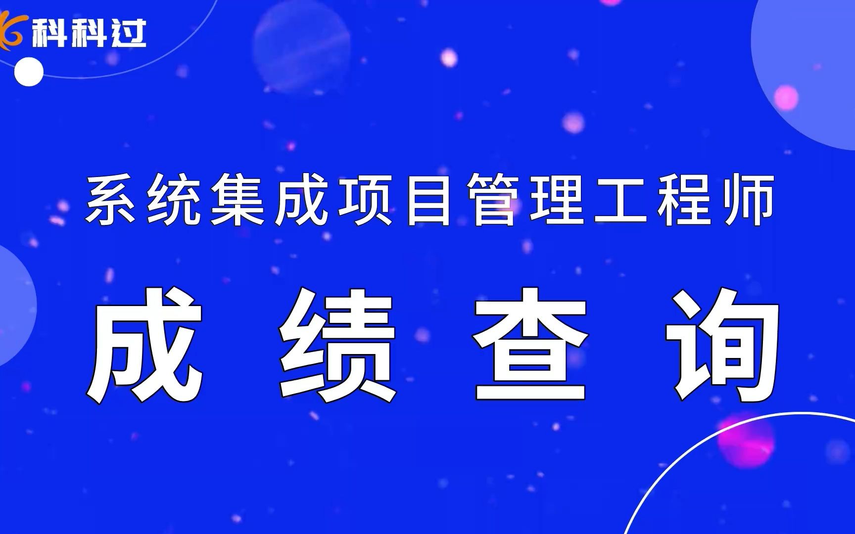 系统集成项目管理师成绩查询,2分钟带你了解系统集成怎么查成绩哔哩哔哩bilibili