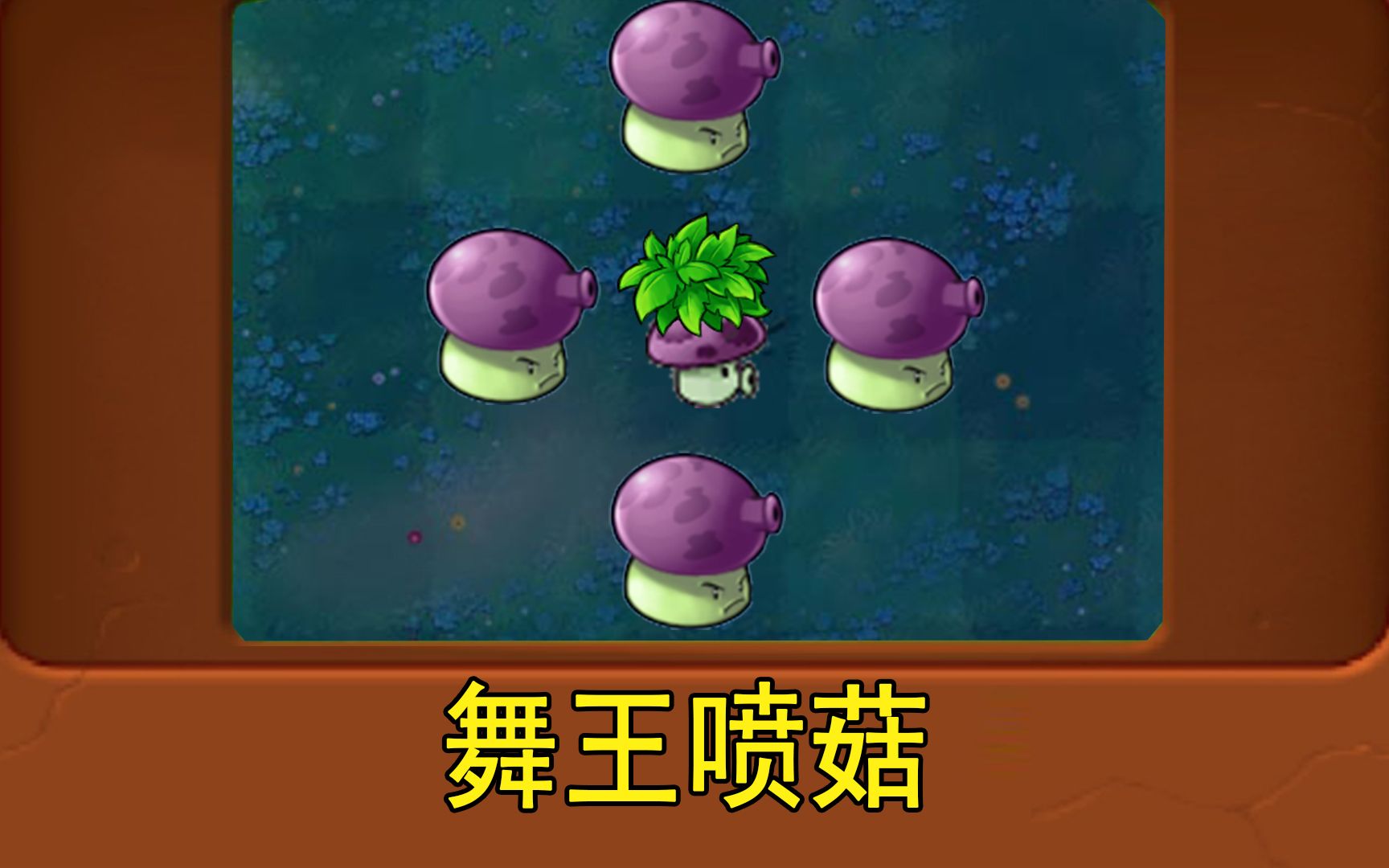 新植物:舞王噴菇_嗶哩嗶哩bilibili_植物大戰殭屍1