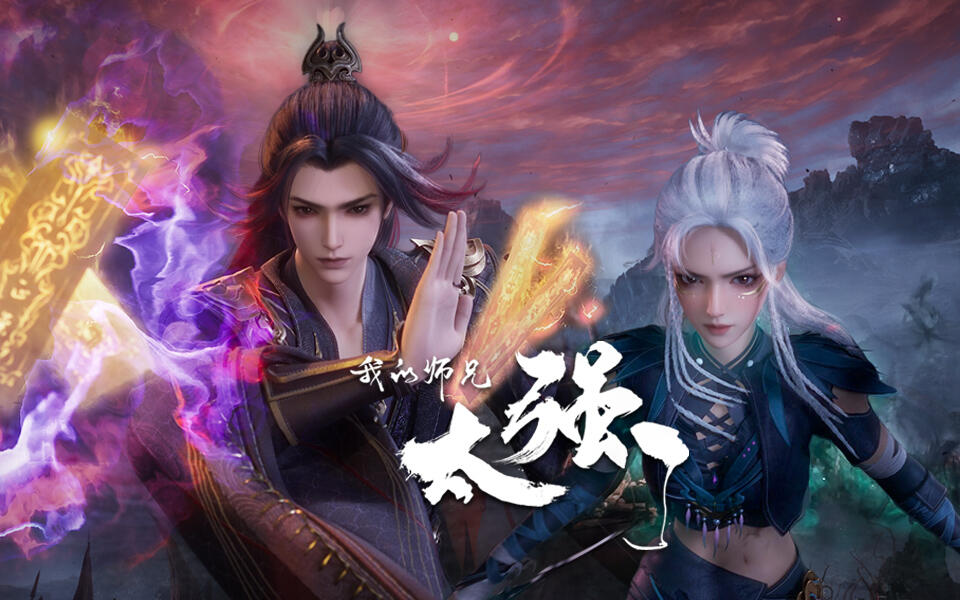 我的师兄太强了 32集