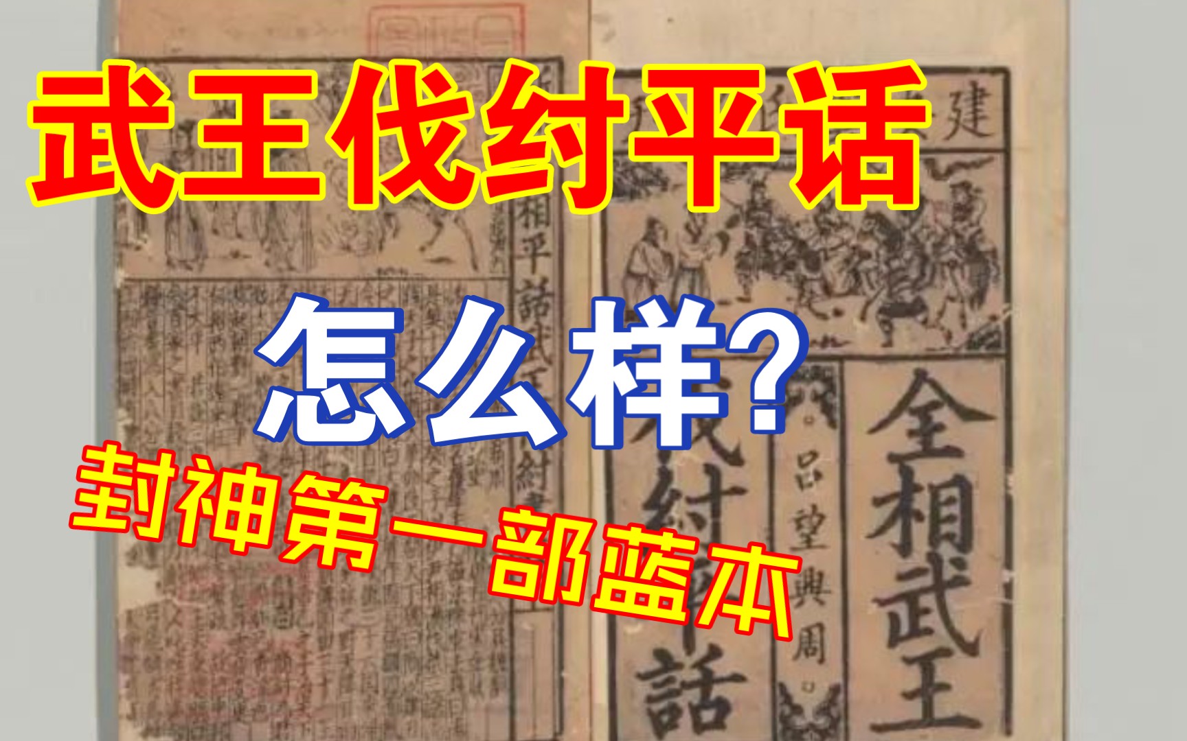 封神第一部蓝本《武王伐纣平话》到底讲了什么?《武王伐纣平话》第一回讲评!哔哩哔哩bilibili