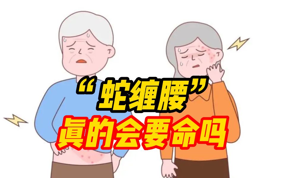 “蛇缠腰”是什么病?真的会要命吗?哔哩哔哩bilibili