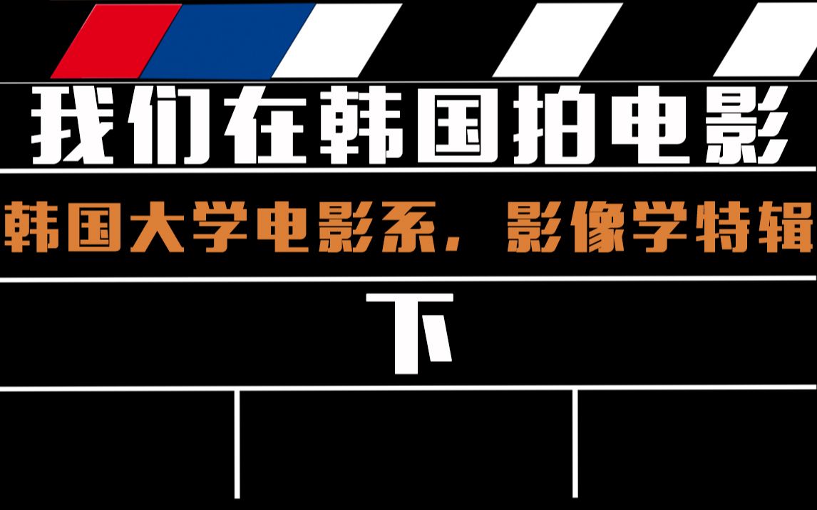 韩国留学TV16终于知道韩国影视行业发展迅速的原因了我们在韩国拍电影人物篇下哔哩哔哩bilibili