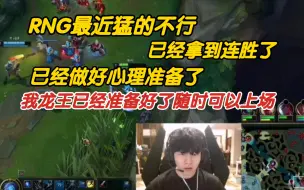 Download Video: Rookie：RNG最近猛的不行，已经拿到连胜了。我龙王已经准备好了，随时可以上场。，