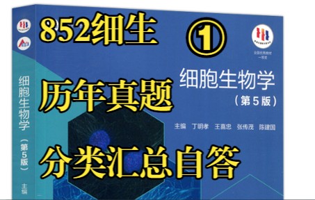 852细胞生物学 | 真题分类归纳①:细胞分化,干细胞,衰老凋亡癌变,研究方法哔哩哔哩bilibili