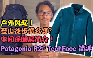 Download Video: 户外风起！登山徒步怎么穿？中间保暖层！ 抓绒之王Patagonia R2