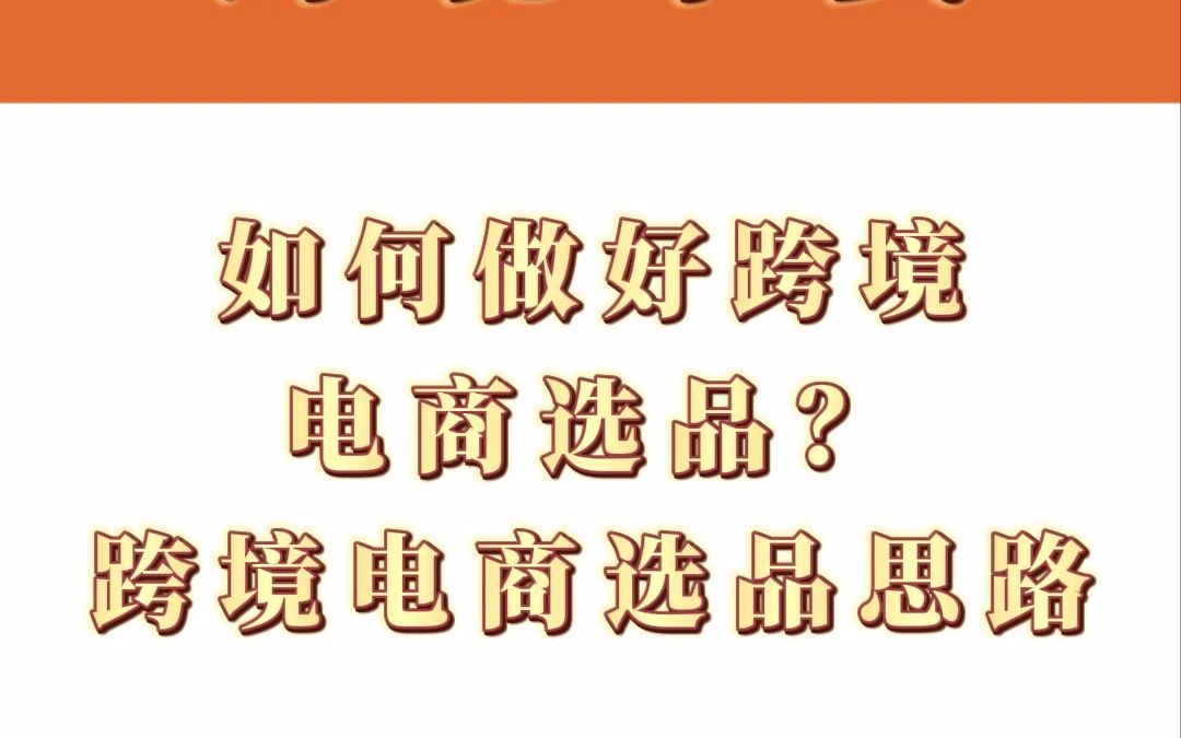 如何做好跨境电商选品? 跨境电商选品思路哔哩哔哩bilibili