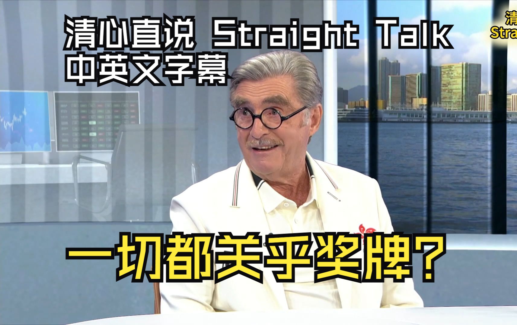 一切都关乎奖牌?【清心直说Straight Talk】中英文字幕 240717哔哩哔哩bilibili