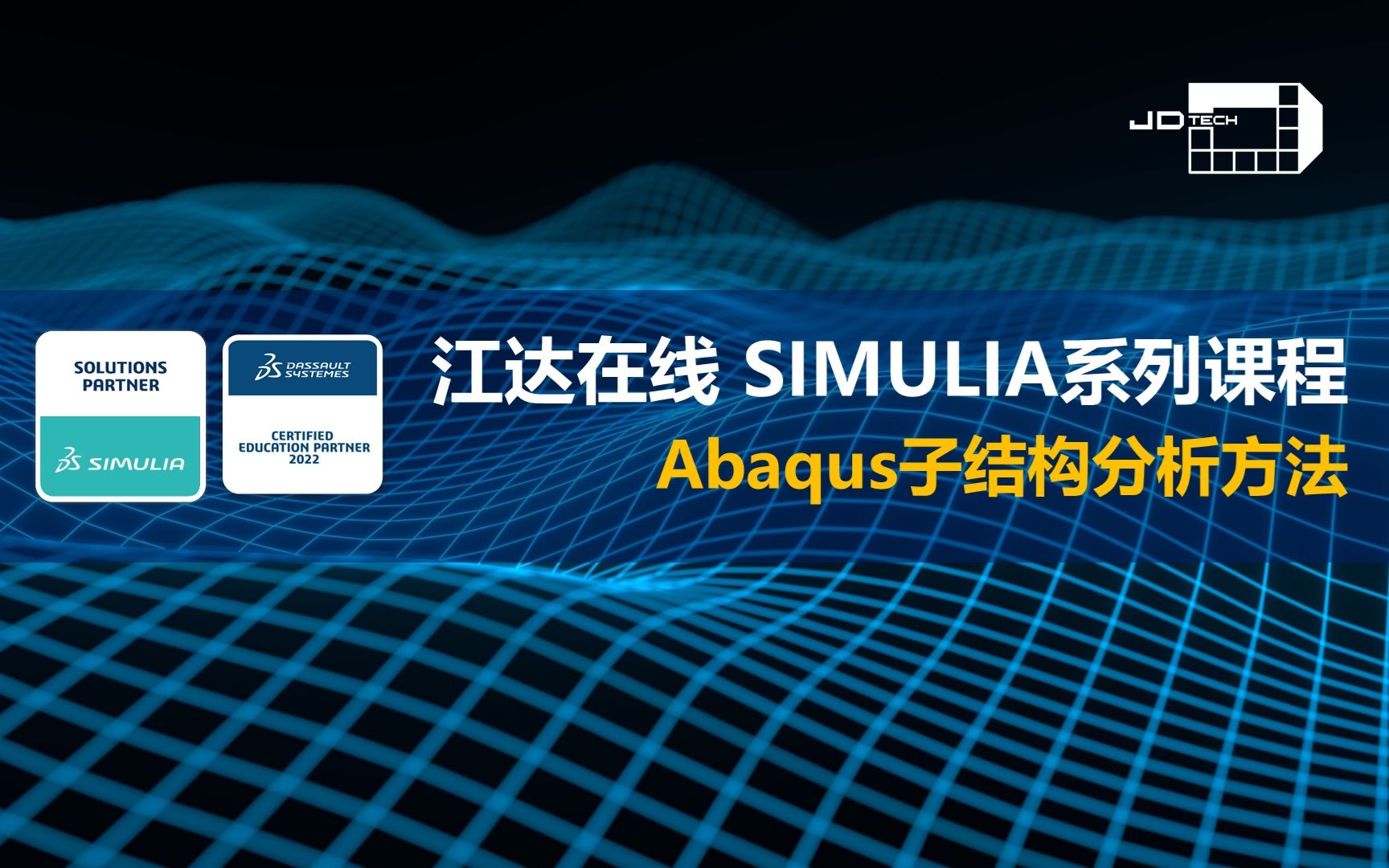 江达在线SIMULIA直播课Abaqus子结构分析方法哔哩哔哩bilibili