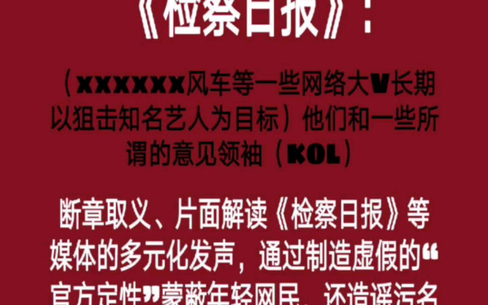 检察日报官方已发布,中国知网等转载.请勿再造谣官媒!请勿污名化艺人及其粉丝!哔哩哔哩bilibili