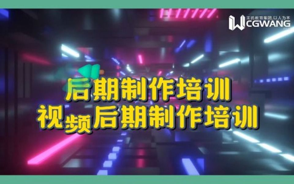 后期制作培训,视频后期制作培训哔哩哔哩bilibili