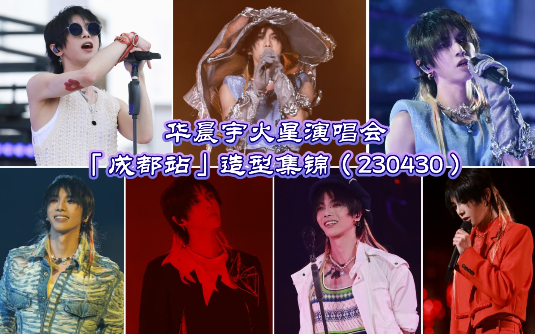 【华晨宇】230430火星演唱会「成都站」造型集锦哔哩哔哩bilibili