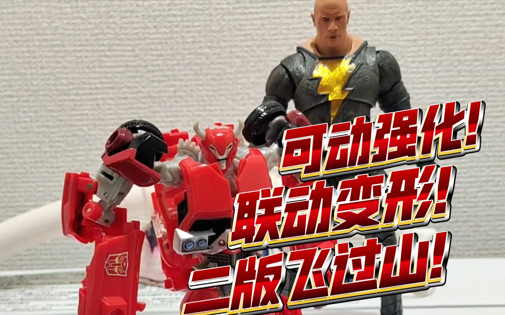 变形金刚tfp领袖之证飞过山二版!真的不如初版吗?我的回答是肯定的!