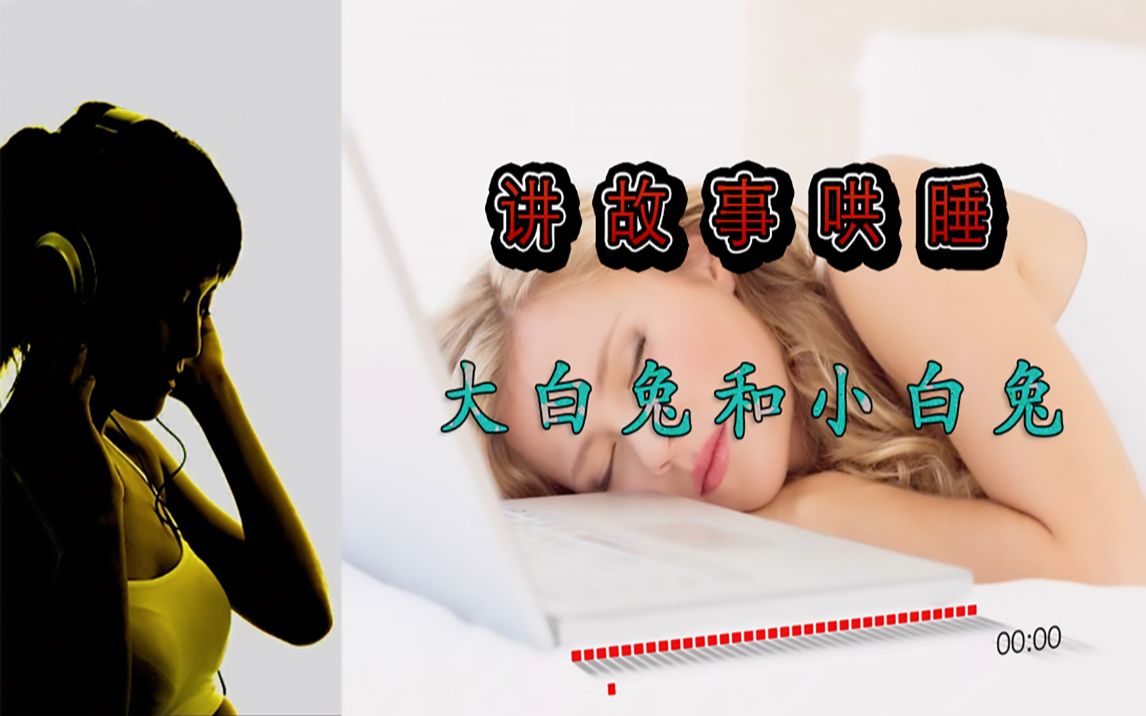 讲故事哄睡系列大白兔与小白兔