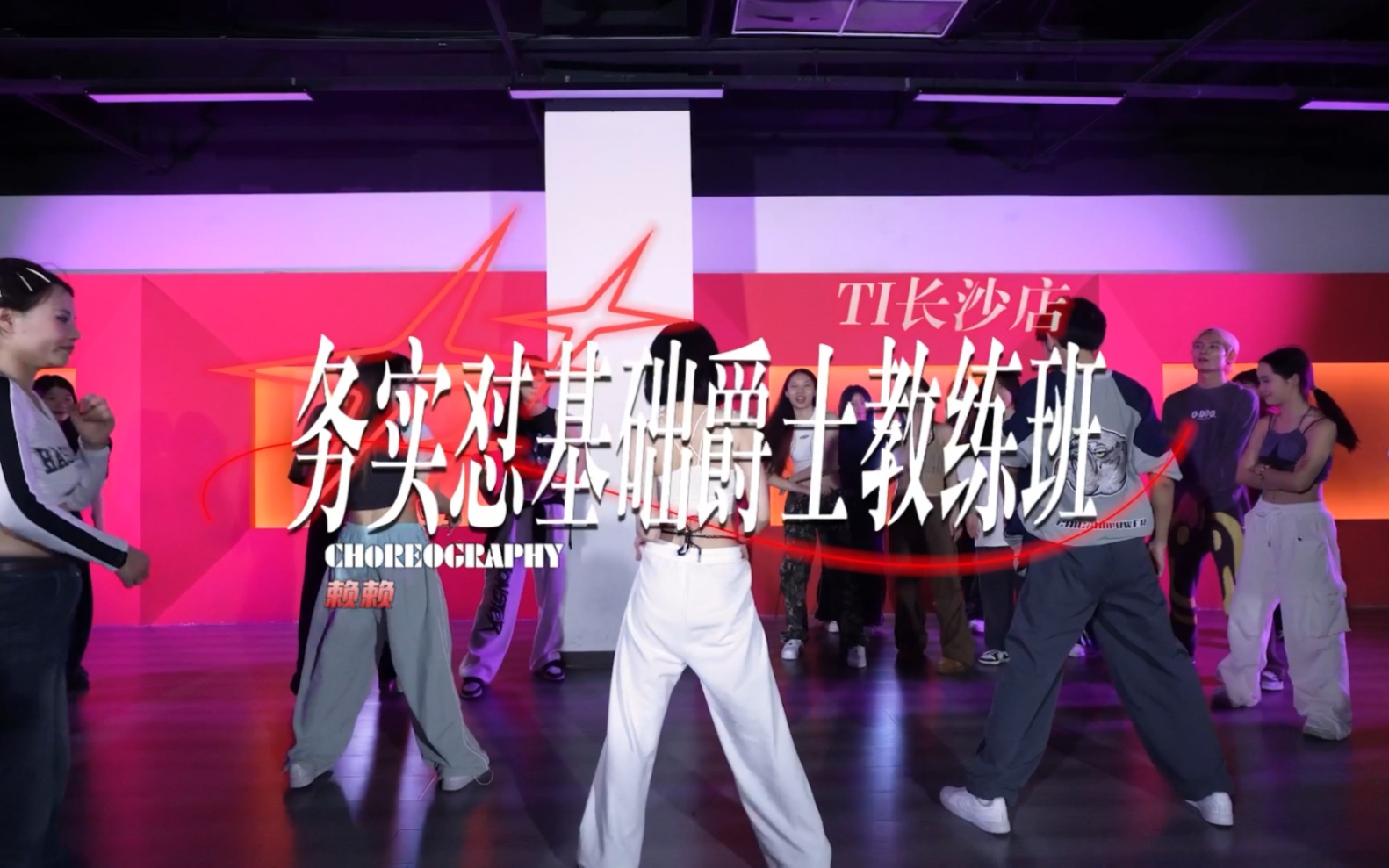 店】夯实怼基础爵士教练班 赖赖老师课堂 赖赖编舞 长沙ti舞蹈工作室
