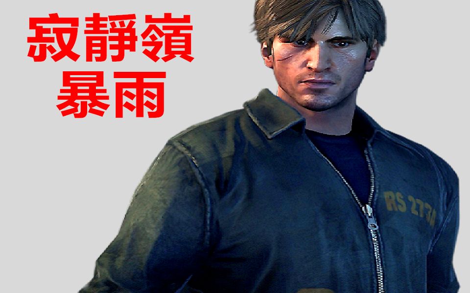 寂静岭 暴雨 中文版