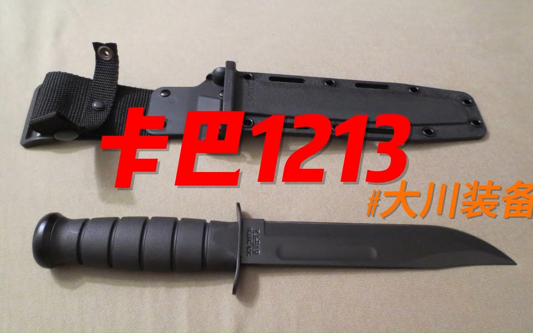 卡巴1213 一代经典名刀