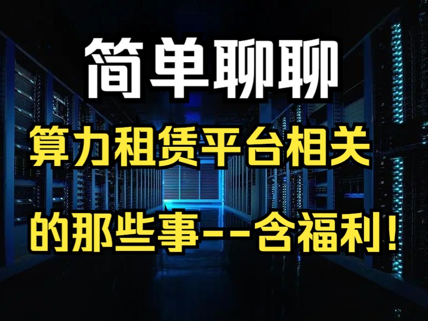 简单聊聊:算力租赁平台相关的那些事!(含算力租赁平台免费体验福利)哔哩哔哩bilibili