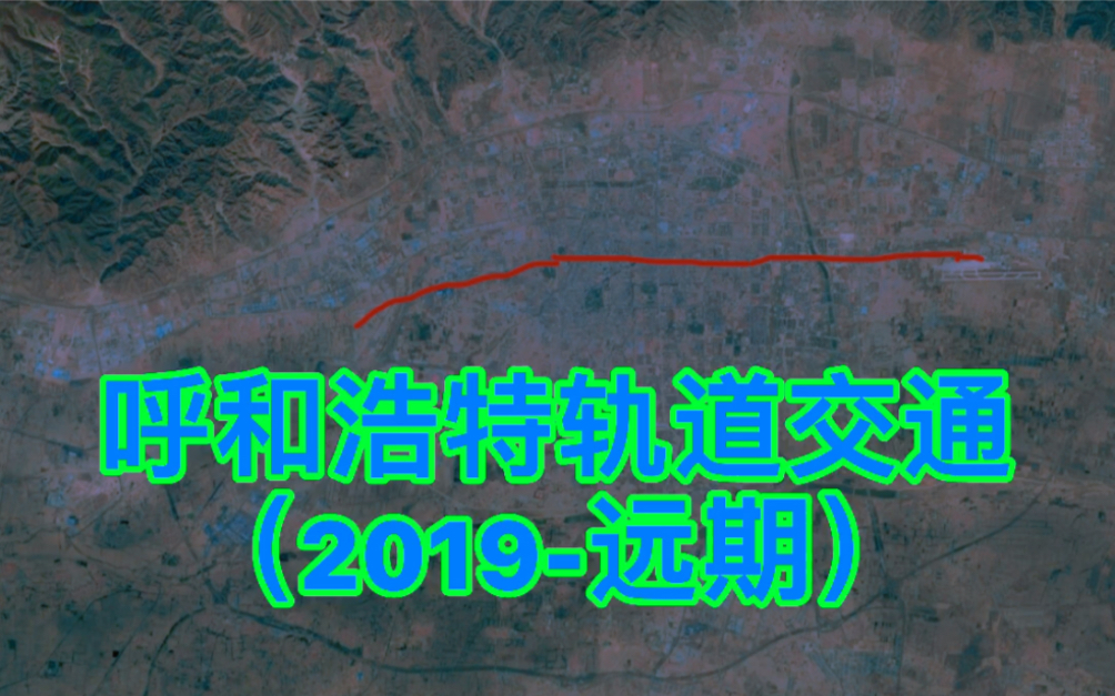 呼和浩特轨道交通(2019远期)哔哩哔哩bilibili