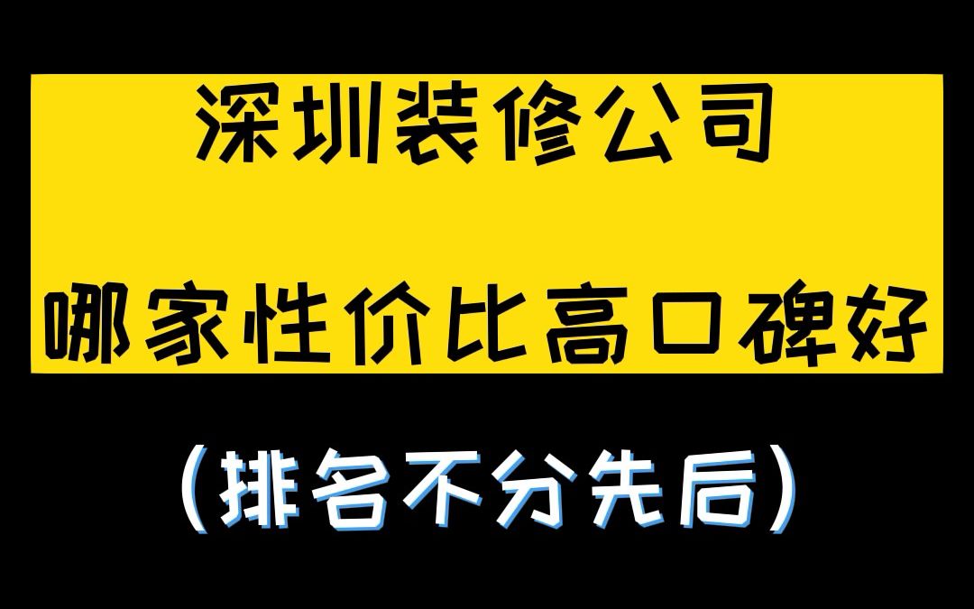 深圳装修公司排名推荐,深圳装修公司怎么选?哔哩哔哩bilibili