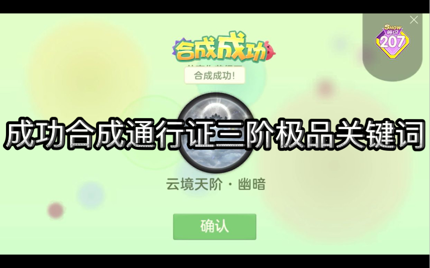 球球大作战:成功合成通行证童话小镇里的极品三阶关键词,云境天阶•幽暗手机游戏热门视频