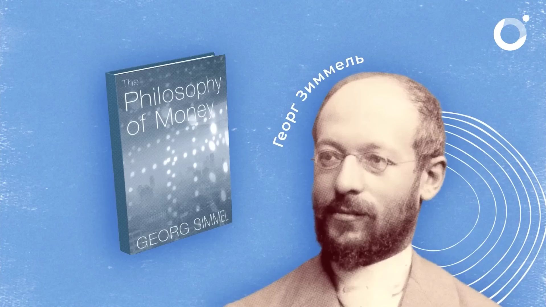 格奥尔格·齐美尔:货币哲学