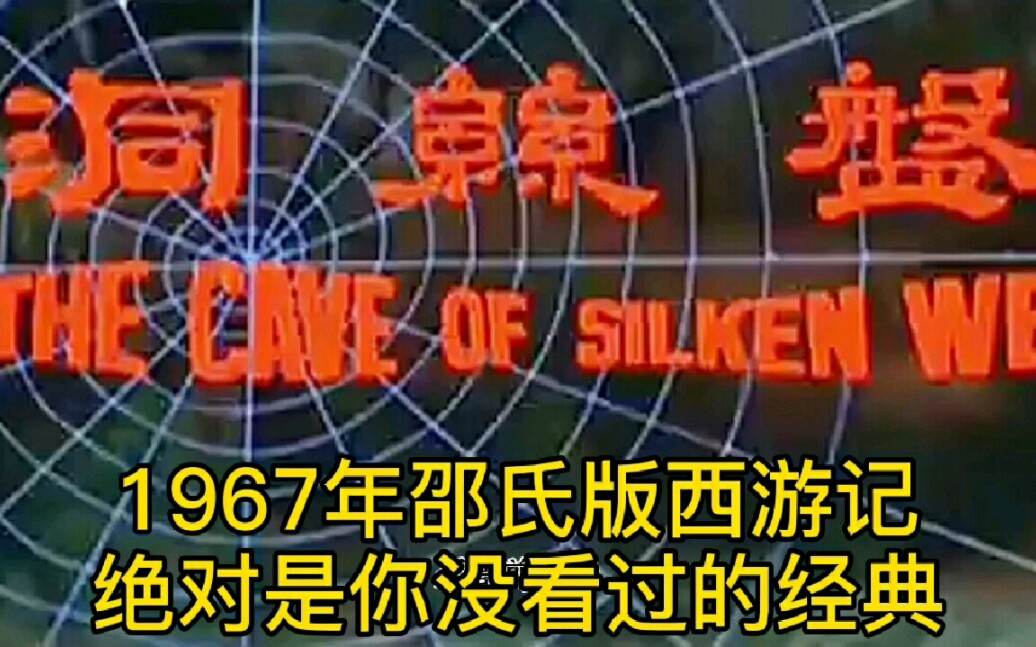 [图]《西游记之盘丝洞》：1967年邵氏版西游记，绝对是你没看过的经典。