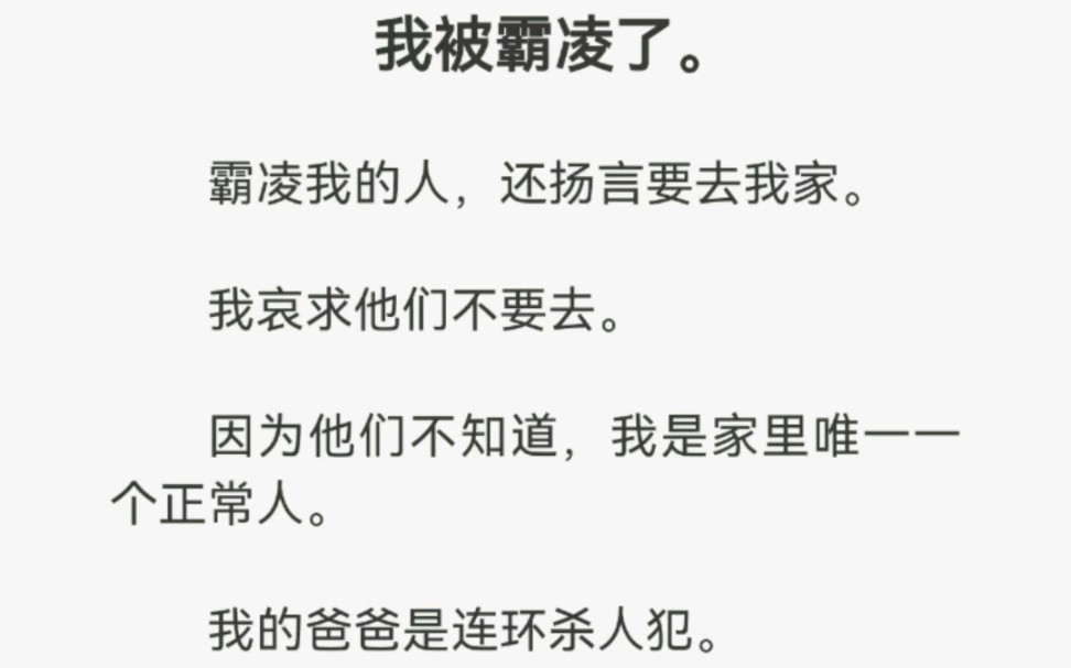 [图]我被霸凌了。霸凌我的人，还扬言要去我家。我哀求他们不要去。因为他们不知道，我是家里唯一一个正常人。