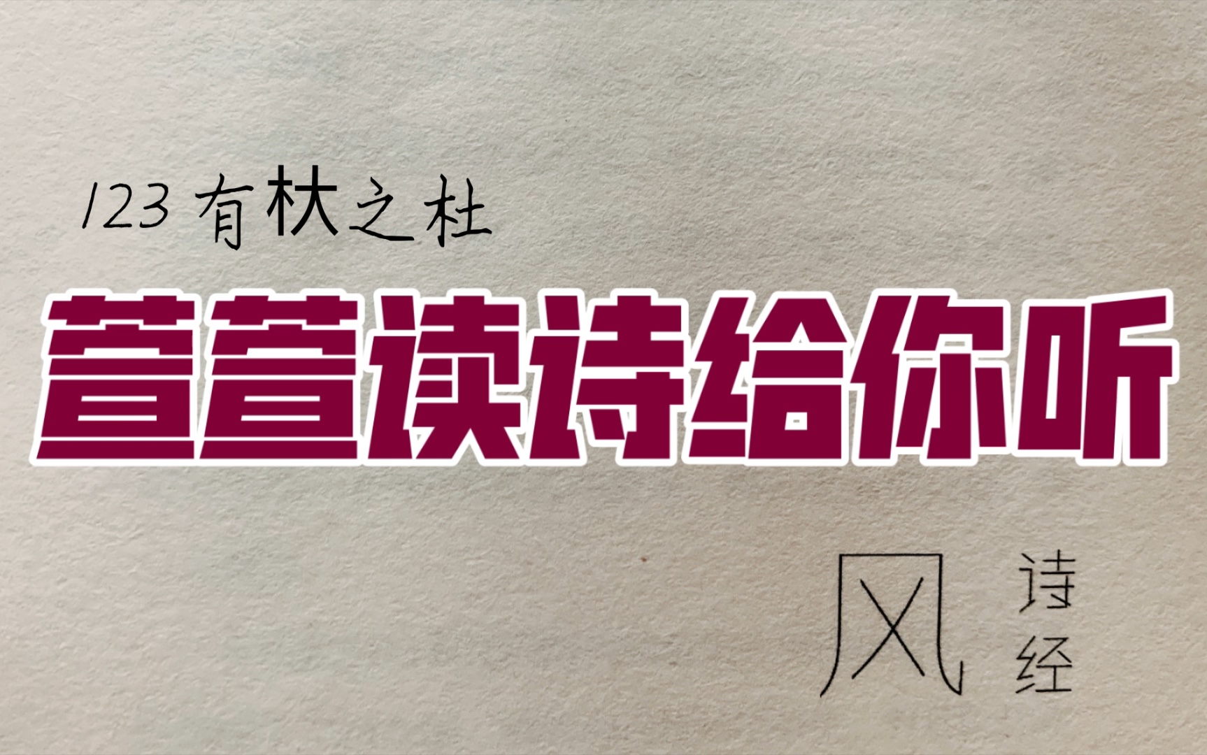 [图]诗经诵读·123 有杕之杜·萱萱读诗给你听：送给与我共读诗经的你