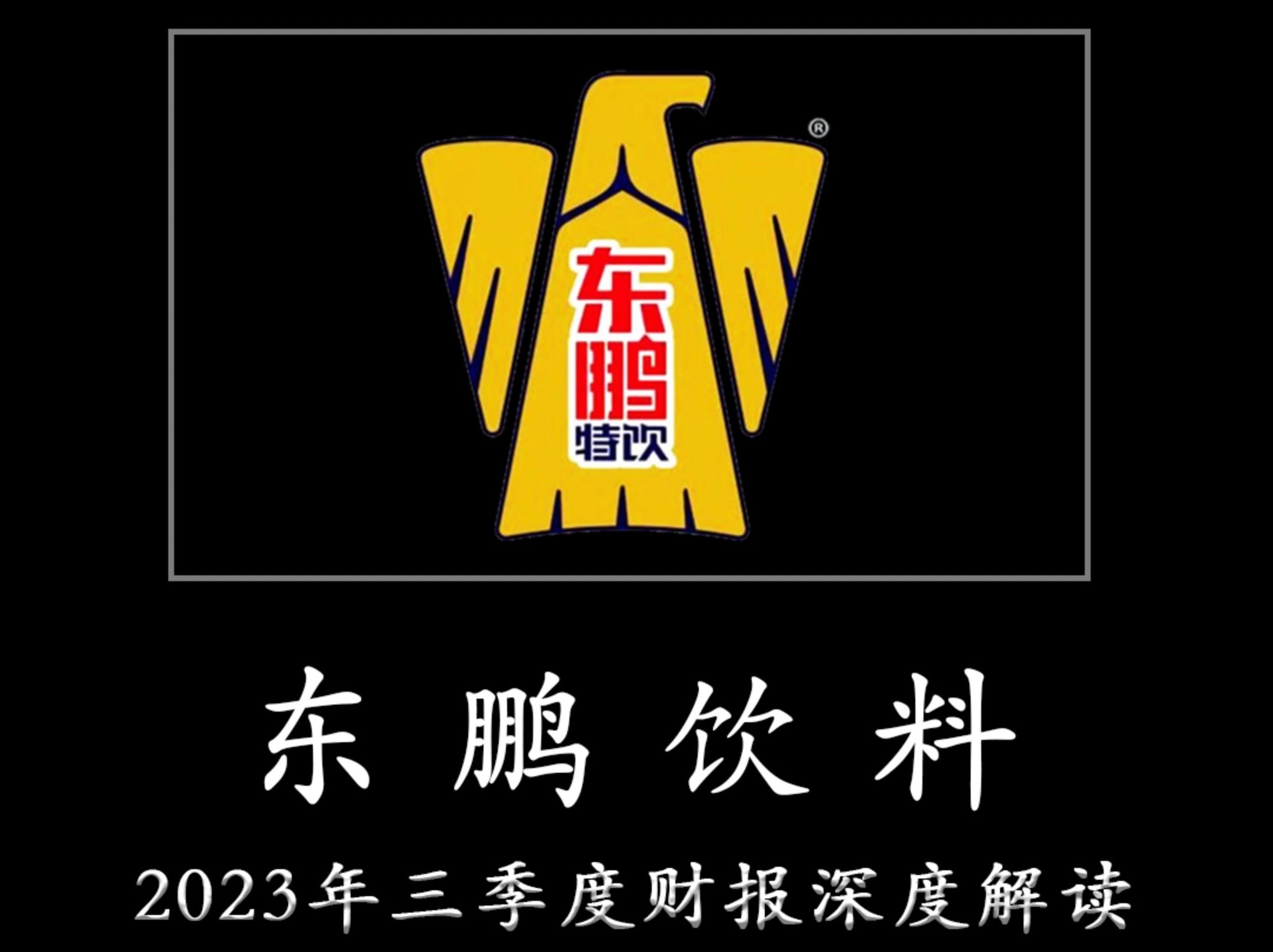 一心一意为TZ者做研报——东鹏饮料 2023年三季度财报深度解读哔哩哔哩bilibili