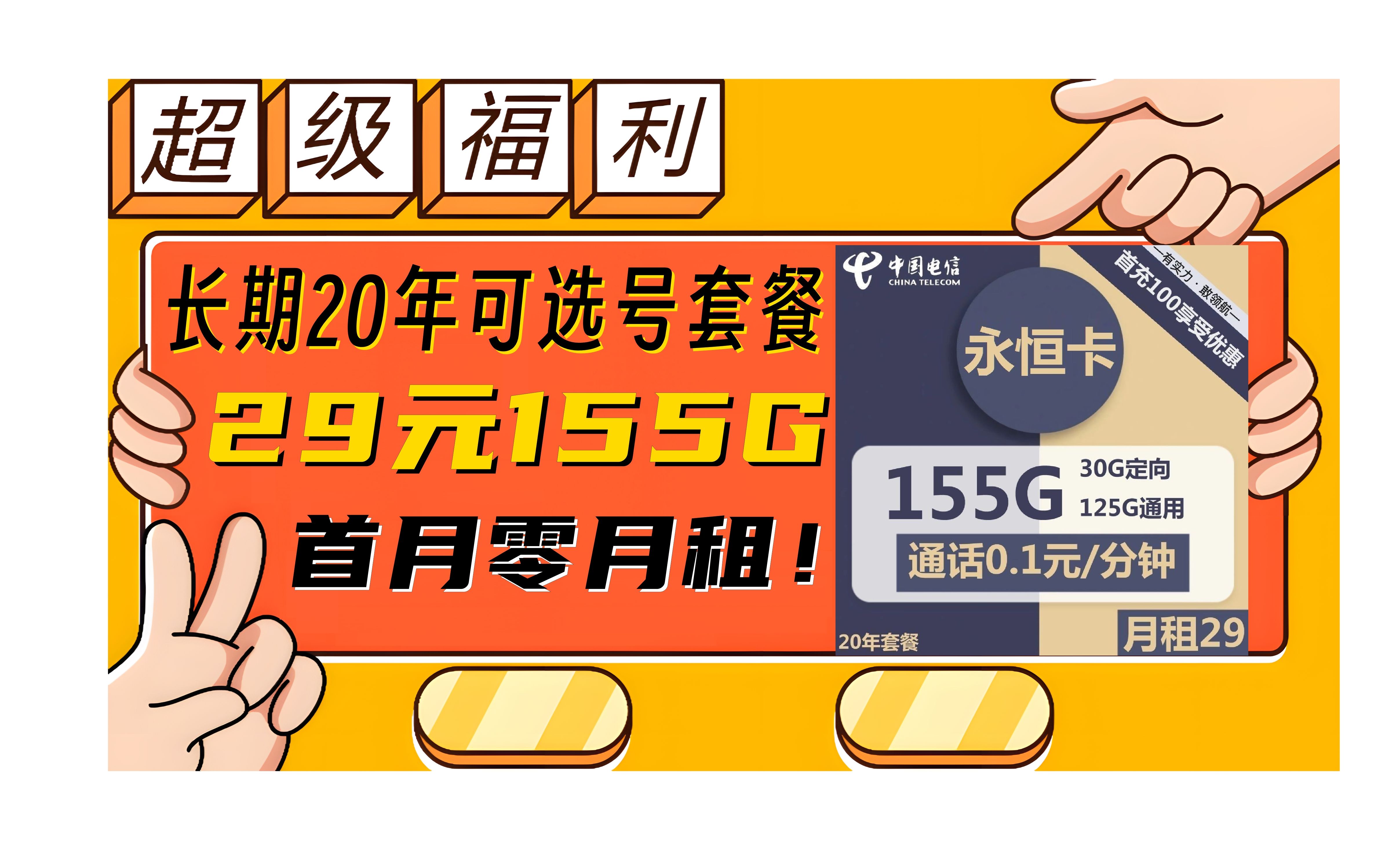 电信永恒卡—29元长期可选号套餐+155G流量+首月0月租哔哩哔哩bilibili