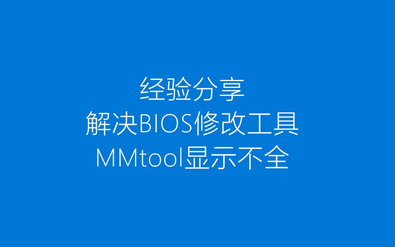 经验分享 无意中解决了MMtool工具显示不全哔哩哔哩bilibili