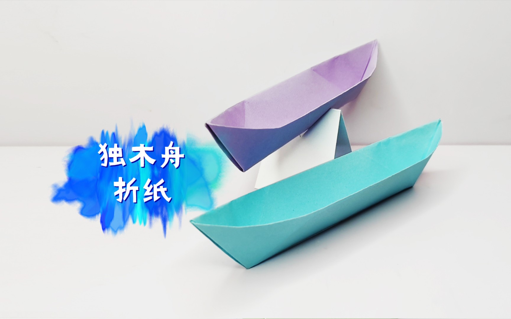 独木舟折纸步骤,小船的简单折法哔哩哔哩bilibili