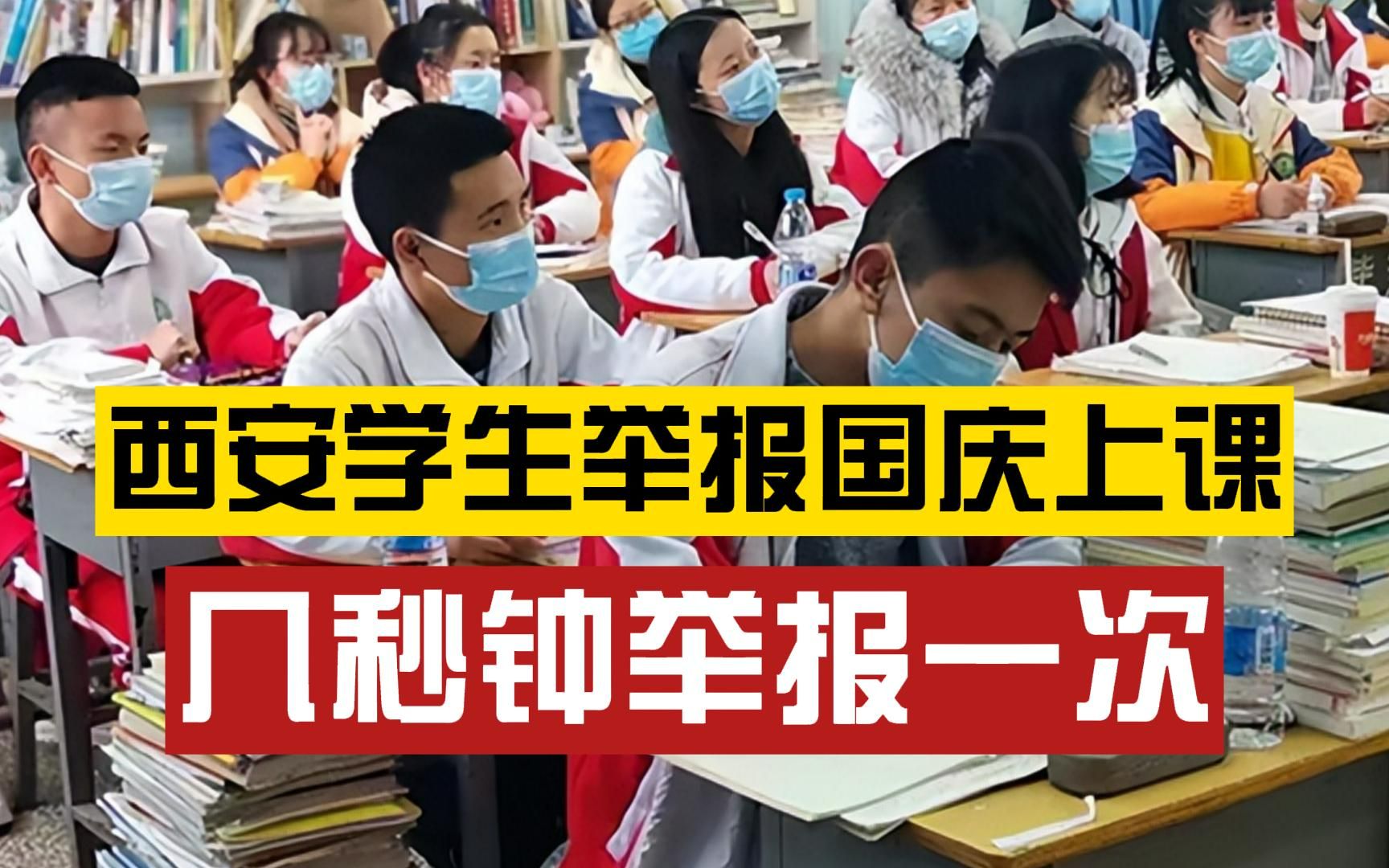 [图]西安一中学生执拗举报国庆补课三天，称“不处理我就每秒钟打一个”