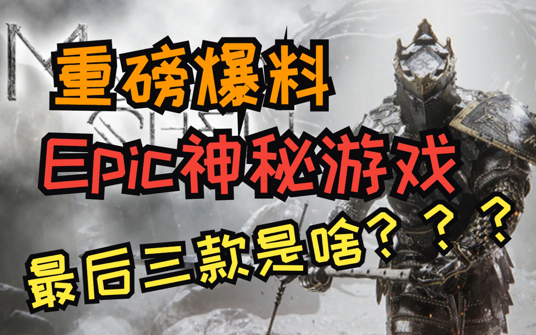 [图]重磅：Epic圣诞神秘游戏最后三款爆料来了，有魂like有FPS！！