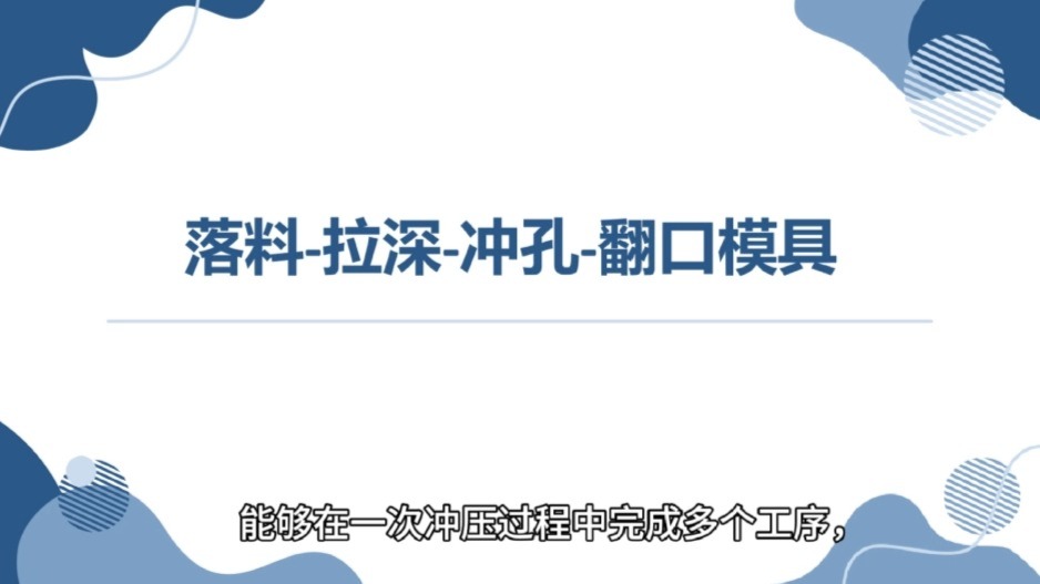 落料-拉深-冲孔-翻口模具