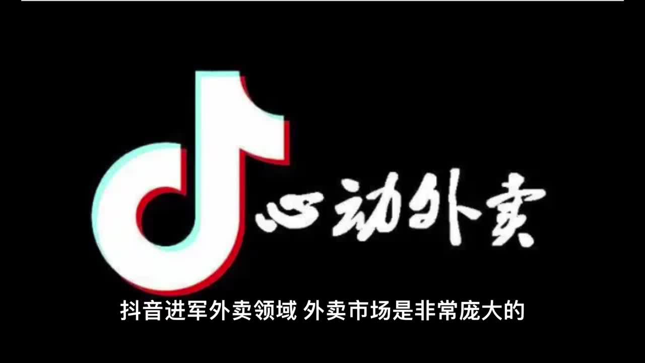 抖音进军外卖领域,对此您有什么看法