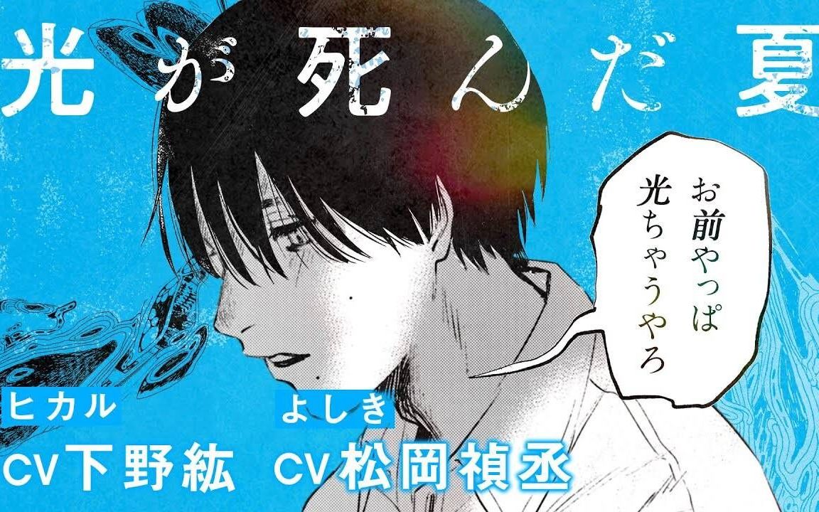 [图]【自制字幕】光死去的夏天漫画宣传PV②（ヒカル：下野紘 よしき：松岡禎丞）