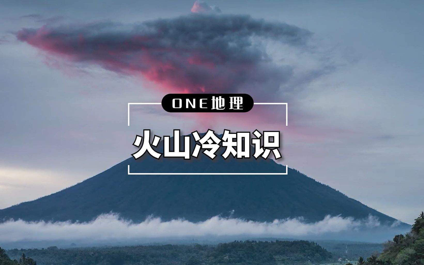 火山是怎么形成的?火山爆发指数又是什么?哔哩哔哩bilibili