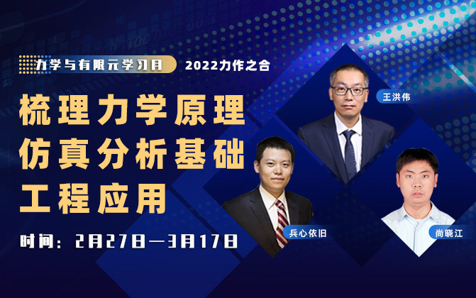 [图]力学与有限元学习月：梳理力学原理、仿真分析基础和工程应用