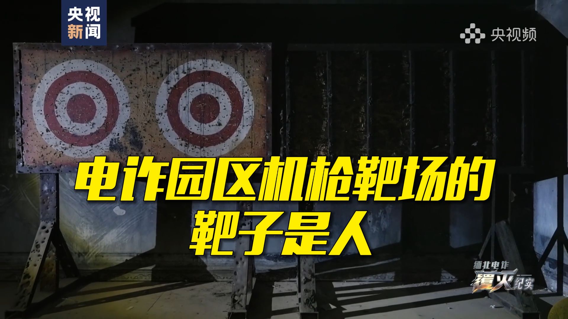 【缅北电诈覆灭纪实】缅北电诈园区枪决底层人员