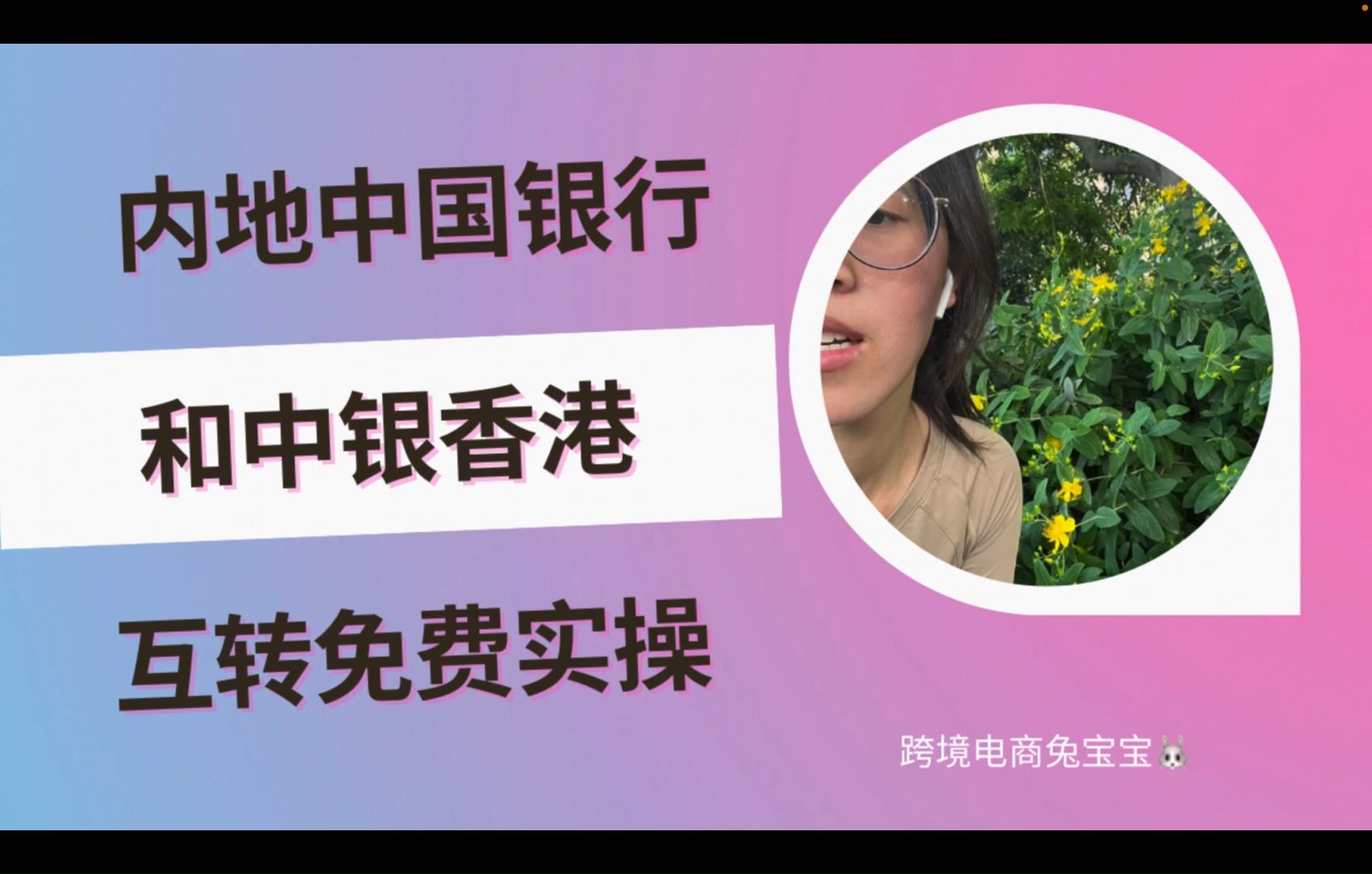 内地中国银行和中银香港互转免费实操分享及为什么均不支持人民币汇款哔哩哔哩bilibili