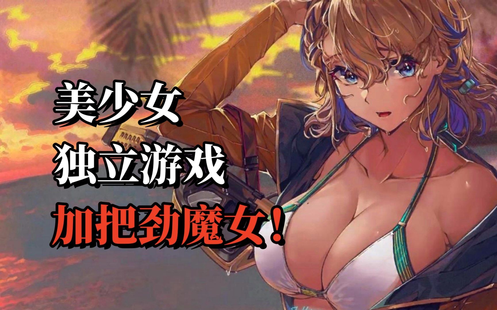 [图]【加把劲魔女】Steam新游！温馨有趣的美少女反塔防独立游戏！