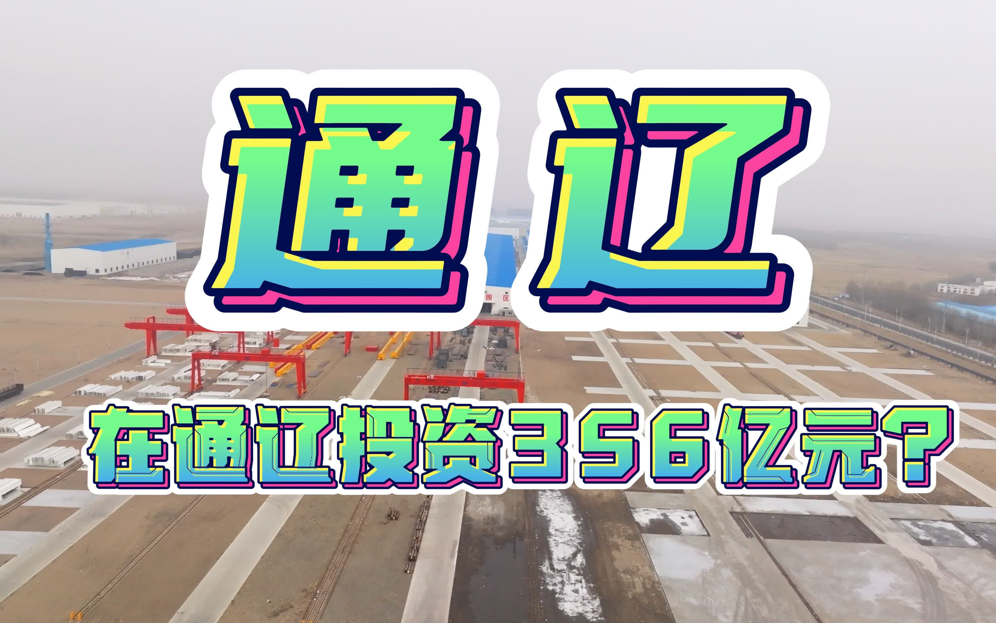 【通辽】在通辽投资356亿元?带动就业2万人?哔哩哔哩bilibili